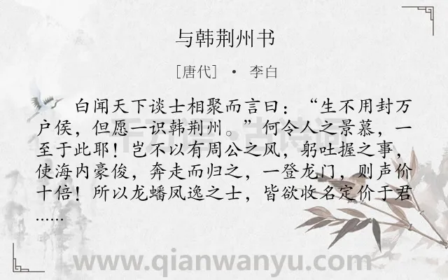 《与韩荆州书》作者是唐代的李白.本诗词属于古文观止;荐书类诗词.诗词全文约共608字. 《与韩荆州书》作者是唐代的李白.本诗词属于古文观止;荐书类诗词.诗词全文约共608字.