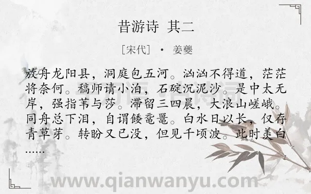 《昔游诗 其二》作者是宋代的姜夔.诗词全文约共108字.