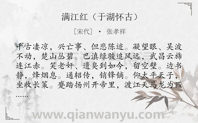 《满江红（于湖怀古）》作者是宋代的张孝祥.诗词全文约共115字.