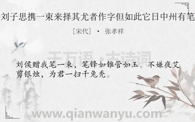 《广右无笔刘子思携一束来择其尤者作字但如此它日中州有笔当爱惜也》作者是宋代的张孝祥.诗词全文约共32字.