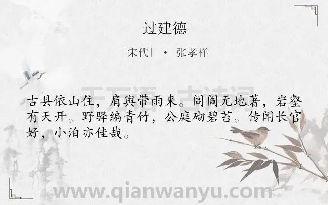 《过建德》作者是宋代的张孝祥.诗词全文约共48字.