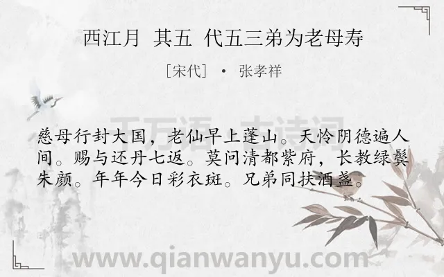 《西江月 其五 代五三弟为老母寿》作者是宋代的张孝祥.诗词全文约共58字.