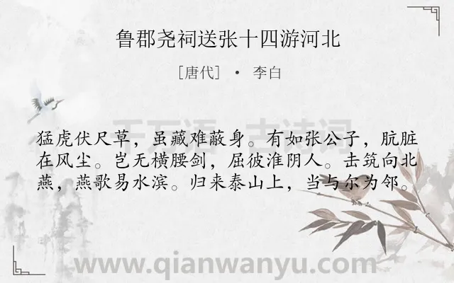 《鲁郡尧祠送张十四游河北》作者是唐代的李白.本诗词属于友人;愤懑;抱负类诗词.诗词全文约共60字. 《鲁郡尧祠送张十四游河北》作者是唐代的李白.本诗词属于友人;愤懑;抱负类诗词.诗词全文约共60字.