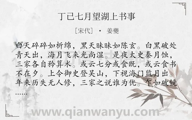 《丁已七月望湖上书事》作者是宋代的姜夔.诗词全文约共240字.