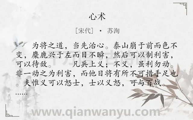 《心术》作者是宋代的苏洵.本诗词属于古文观止;议论;用兵类诗词.诗词全文约共763字. 《心术》作者是宋代的苏洵.本诗词属于古文观止;议论;用兵类诗词.诗词全文约共763字.