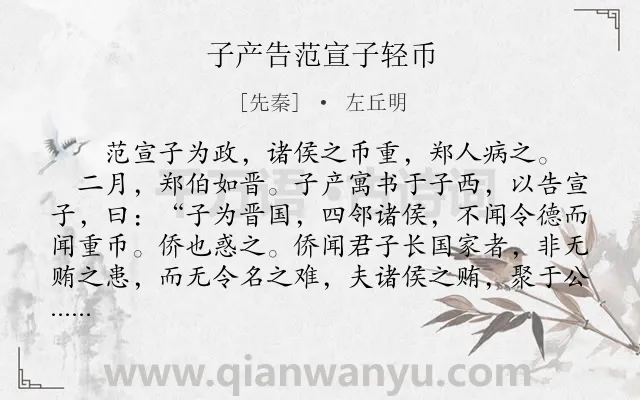 《子产告范宣子轻币》作者是先秦的左丘明.本诗词属于古文观止;叙事;写人类诗词.诗词全文约共288字. 《子产告范宣子轻币》作者是先秦的左丘明.本诗词属于古文观止;叙事;写人类诗词.诗词全文约共288字.