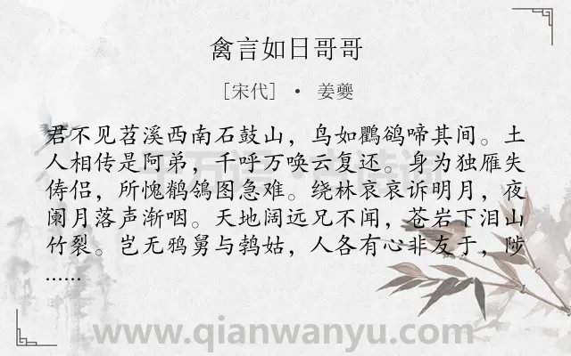 《禽言如日哥哥》作者是宋代的姜夔.诗词全文约共126字.