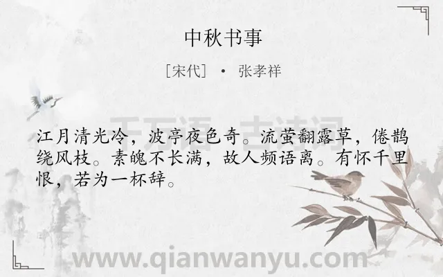 《中秋书事》作者是宋代的张孝祥.诗词全文约共48字.