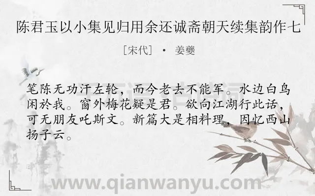 《陈君玉以小集见归用余还诚斋朝天续集韵作七》作者是宋代的姜夔.诗词全文约共64字.