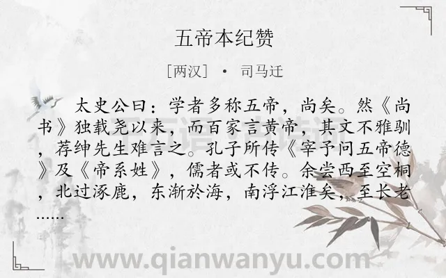 《五帝本纪赞》作者是两汉的司马迁.本诗词属于古文观止;赞语类诗词.诗词全文约共229字. 《五帝本纪赞》作者是两汉的司马迁.本诗词属于古文观止;赞语类诗词.诗词全文约共229字.