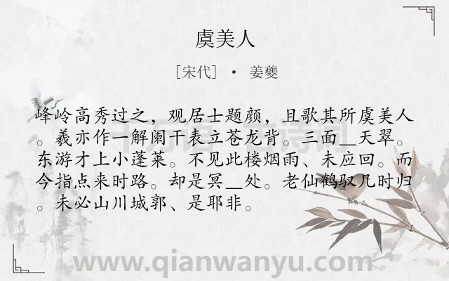 《虞美人》作者是宋代的姜夔.本诗词属于高二类诗词.诗词全文约共92字.