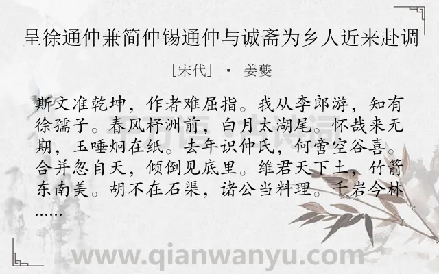 《呈徐通仲兼简仲锡通仲与诚斋为乡人近来赴调》作者是宋代的姜夔.诗词全文约共180字.