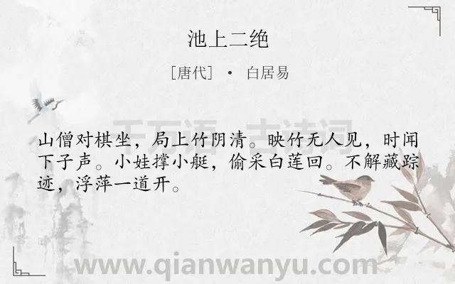 《池上二绝》作者是唐代的白居易.本诗词属于叙事;写人;对弈;采莲;闲适类诗词.诗词全文约共48字. 《池上二绝》作者是唐代的白居易.本诗词属于叙事;写人;对弈;采莲;闲适类诗词.诗词全文约共48字.