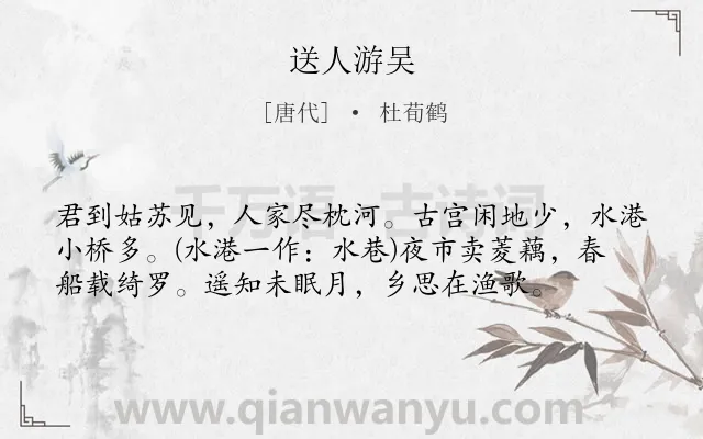 《送人游吴》作者是唐代的杜荀鹤.本诗词属于送别;写景;地名;生活类诗词.诗词全文约共57字. 《送人游吴》作者是唐代的杜荀鹤.本诗词属于送别;写景;地名;生活类诗词.诗词全文约共57字.