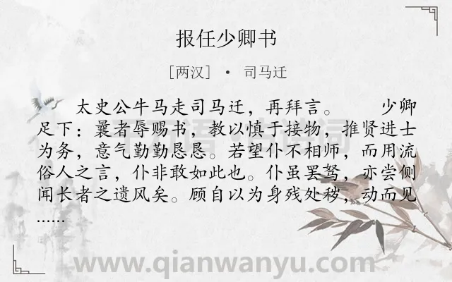 《报任少卿书》作者是两汉的司马迁.本诗词属于古文观止;叙事;议论;抒怀类诗词.诗词全文约共2890字. 《报任少卿书》作者是两汉的司马迁.本诗词属于古文观止;叙事;议论;抒怀类诗词.诗词全文约共2890字.