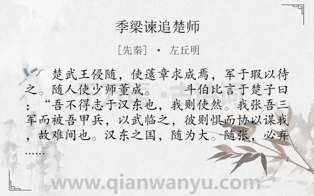 《季梁谏追楚师》作者是先秦的左丘明.本诗词属于古文观止;劝谏;忧国忧民类诗词.诗词全文约共528字. 《季梁谏追楚师》作者是先秦的左丘明.本诗词属于古文观止;劝谏;忧国忧民类诗词.诗词全文约共528字.