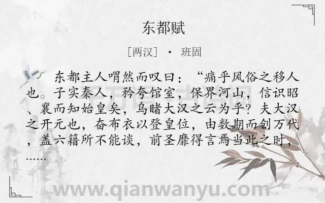 《东都赋》作者是两汉的班固.本诗词属于叙事;议论类诗词.诗词全文约共2159字. 《东都赋》作者是两汉的班固.本诗词属于叙事;议论类诗词.诗词全文约共2159字.