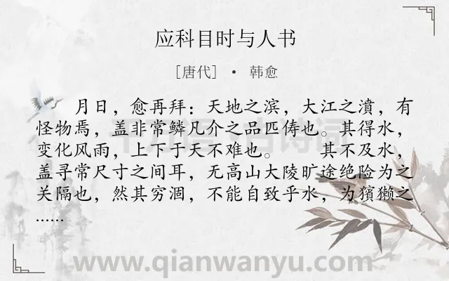 《应科目时与人书》作者是唐代的韩愈.本诗词属于古文观止;书信类诗词.诗词全文约共324字. 《应科目时与人书》作者是唐代的韩愈.本诗词属于古文观止;书信类诗词.诗词全文约共324字.