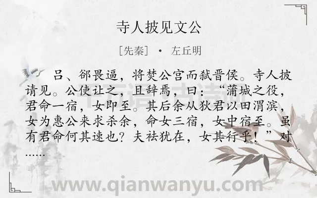 《寺人披见文公》作者是先秦的左丘明.本诗词属于古文观止;写人;历史;故事类诗词.诗词全文约共247字. 《寺人披见文公》作者是先秦的左丘明.本诗词属于古文观止;写人;历史;故事类诗词.诗词全文约共247字.