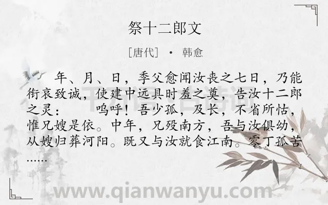 《祭十二郎文》作者是唐代的韩愈.本诗词属于古文观止;高中文言文;祭文;悼亡类诗词.诗词全文约共1296字. 《祭十二郎文》作者是唐代的韩愈.本诗词属于古文观止;高中文言文;祭文;悼亡类诗词.诗词全文约共1296字.