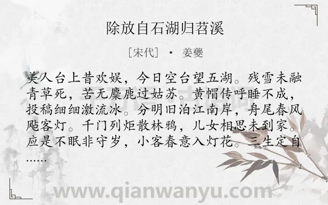 《除放自石湖归苕溪》作者是宋代的姜夔.本诗词属于古诗三百首;怀念;孤独类诗词.诗词全文约共288字. 《除放自石湖归苕溪》作者是宋代的姜夔.本诗词属于古诗三百首;怀念;孤独类诗词.诗词全文约共288字.