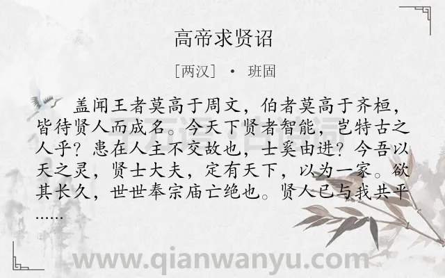 《高帝求贤诏》作者是两汉的班固.本诗词属于古文观止;求贤类诗词.诗词全文约共215字. 《高帝求贤诏》作者是两汉的班固.本诗词属于古文观止;求贤类诗词.诗词全文约共215字.