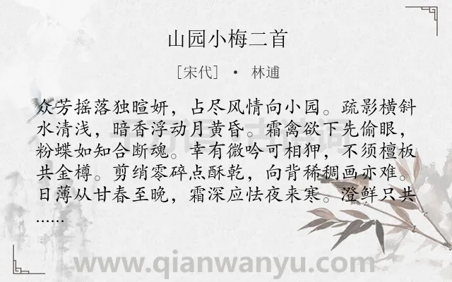 《山园小梅二首》作者是宋代的林逋.本诗词属于古诗三百首;咏物;梅花;寓人;品质类诗词.诗词全文约共128字. 《山园小梅二首》作者是宋代的林逋.本诗词属于古诗三百首;咏物;梅花;寓人;品质类诗词.诗词全文约共128字.