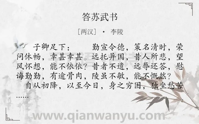 《答苏武书》作者是两汉的李陵.本诗词属于古文观止;战争;书信;散文类诗词.诗词全文约共1585字. 《答苏武书》作者是两汉的李陵.本诗词属于古文观止;战争;书信;散文类诗词.诗词全文约共1585字.
