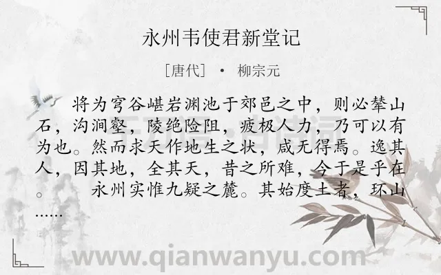 《永州韦使君新堂记》作者是唐代的柳宗元.本诗词属于古文观止;祝贺类诗词.诗词全文约共497字. 《永州韦使君新堂记》作者是唐代的柳宗元.本诗词属于古文观止;祝贺类诗词.诗词全文约共497字.