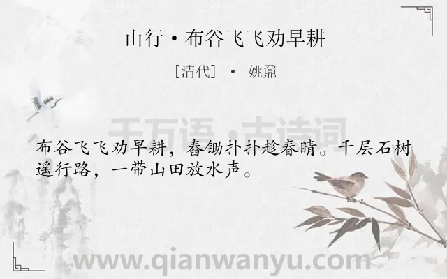 《山行·布谷飞飞劝早耕》作者是清代的姚鼐.本诗词属于古诗三百首;乡村;劳动节;劳动类诗词.诗词全文约共32字. 《山行·布谷飞飞劝早耕》作者是清代的姚鼐.本诗词属于古诗三百首;乡村;劳动节;劳动类诗词.诗词全文约共32字.