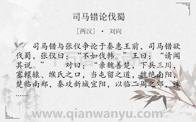 《司马错论伐蜀》作者是两汉的刘向.本诗词属于古文观止;外交;争论类诗词.诗词全文约共611字. 《司马错论伐蜀》作者是两汉的刘向.本诗词属于古文观止;外交;争论类诗词.诗词全文约共611字.