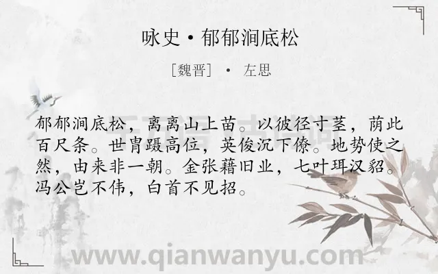 《咏史·郁郁涧底松》作者是魏晋的左思.本诗词属于古诗三百首;咏史;抒怀类诗词.诗词全文约共72字. 《咏史·郁郁涧底松》作者是魏晋的左思.本诗词属于古诗三百首;咏史;抒怀类诗词.诗词全文约共72字.