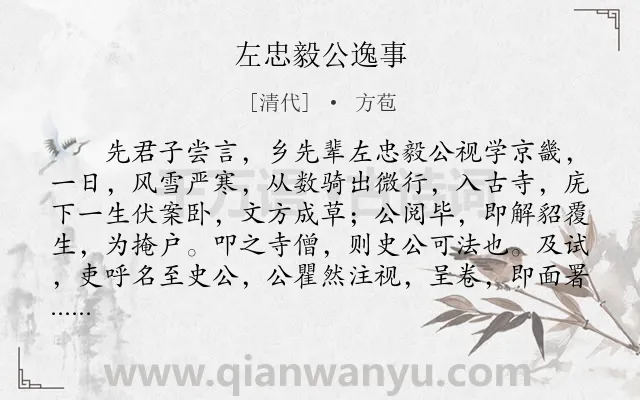 《左忠毅公逸事》作者是清代的方苞.本诗词属于叙事;写人;赞美类诗词.诗词全文约共602字. 《左忠毅公逸事》作者是清代的方苞.本诗词属于叙事;写人;赞美类诗词.诗词全文约共602字.