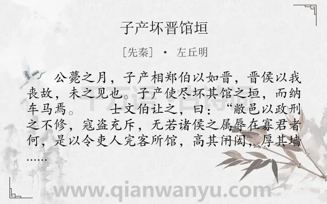 《子产坏晋馆垣》作者是先秦的左丘明.本诗词属于古文观止;议论;外交;哲理类诗词.诗词全文约共692字. 《子产坏晋馆垣》作者是先秦的左丘明.本诗词属于古文观止;议论;外交;哲理类诗词.诗词全文约共692字.