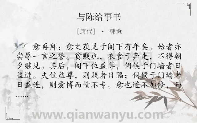 《与陈给事书》作者是唐代的韩愈.本诗词属于古文观止;叙事;友情;书信类诗词.诗词全文约共432字. 《与陈给事书》作者是唐代的韩愈.本诗词属于古文观止;叙事;友情;书信类诗词.诗词全文约共432字.