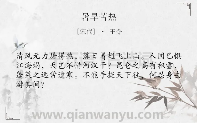 《暑旱苦热》作者是宋代的王令.本诗词属于古诗三百首;夏天;抒怀类诗词.诗词全文约共64字. 《暑旱苦热》作者是宋代的王令.本诗词属于古诗三百首;夏天;抒怀类诗词.诗词全文约共64字.