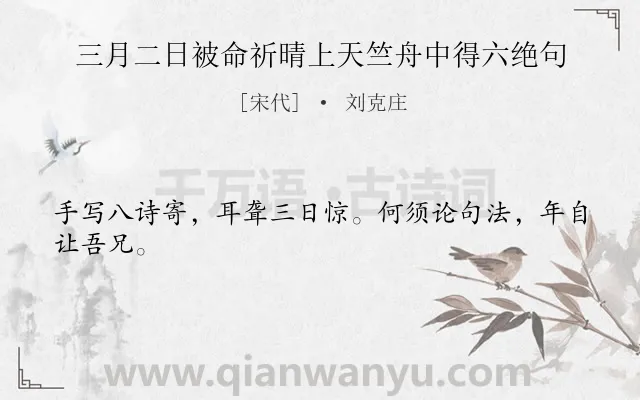 《三月二日被命祈晴上天竺舟中得六绝句》作者是宋代的刘克庄.诗词全文约共24字.