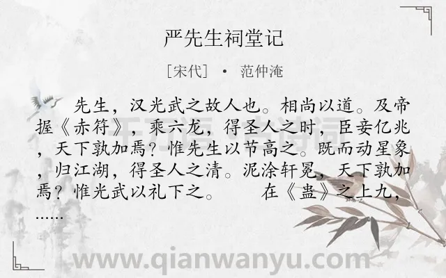 《严先生祠堂记》作者是宋代的范仲淹.本诗词属于古文观止;祭奠;赞颂;写人类诗词.诗词全文约共283字. 《严先生祠堂记》作者是宋代的范仲淹.本诗词属于古文观止;祭奠;赞颂;写人类诗词.诗词全文约共283字.