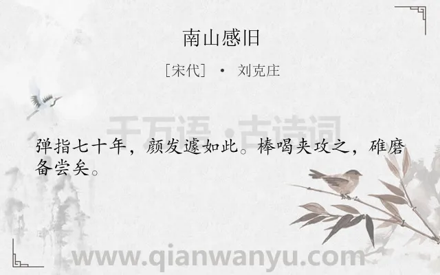 《南山感旧》作者是宋代的刘克庄.诗词全文约共24字.