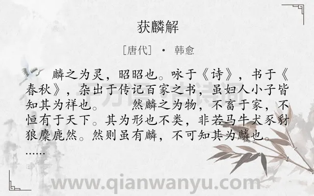 《获麟解》作者是唐代的韩愈.本诗词属于古文观止;动物类诗词.诗词全文约共235字. 《获麟解》作者是唐代的韩愈.本诗词属于古文观止;动物类诗词.诗词全文约共235字.