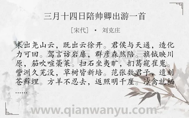 《三月十四日陪帅卿出游一首》作者是宋代的刘克庄.诗词全文约共240字. 《三月十四日陪帅卿出游一首》作者是宋代的刘克庄.诗词全文约共240字.
