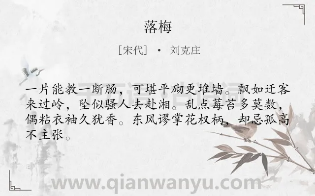 《落梅》作者是宋代的刘克庄.本诗词属于古诗三百首;咏物;梅花;品格;抒怀类诗词.诗词全文约共64字. 《落梅》作者是宋代的刘克庄.本诗词属于古诗三百首;咏物;梅花;品格;抒怀类诗词.诗词全文约共64字.