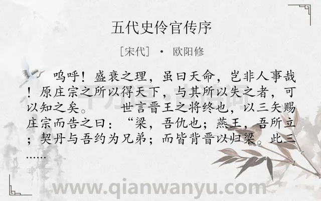 《五代史伶官传序》作者是宋代的欧阳修.本诗词属于高三;古文观止;史论;传记;序文类诗词.诗词全文约共412字. 《五代史伶官传序》作者是宋代的欧阳修.本诗词属于高三;古文观止;史论;传记;序文类诗词.诗词全文约共412字.