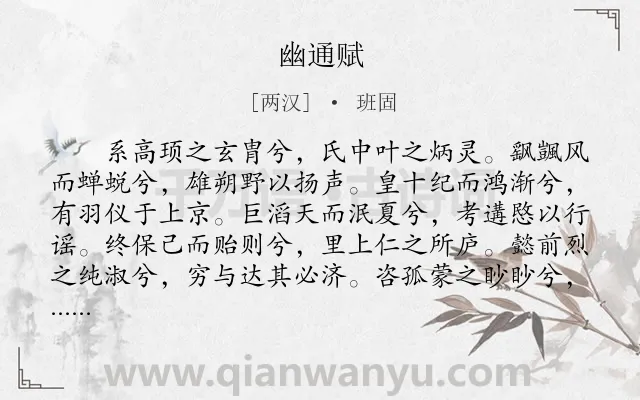 《幽通赋》作者是两汉的班固.本诗词属于辞赋精选;抒情;自白类诗词.诗词全文约共1253字. 《幽通赋》作者是两汉的班固.本诗词属于辞赋精选;抒情;自白类诗词.诗词全文约共1253字.