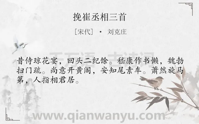 《挽崔丞相三首》作者是宋代的刘克庄.诗词全文约共48字.