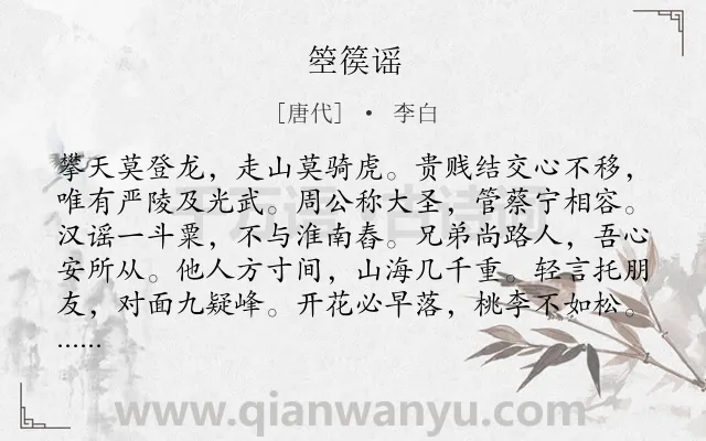 《箜篌谣》作者是唐代的李白.本诗词属于友情;哲理类诗词.诗词全文约共112字. 《箜篌谣》作者是唐代的李白.本诗词属于友情;哲理类诗词.诗词全文约共112字.