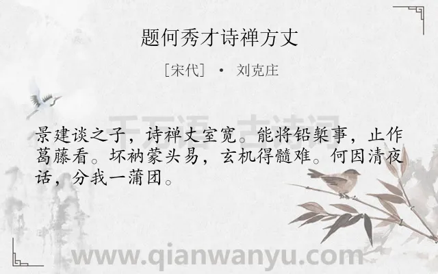 《题何秀才诗禅方丈》作者是宋代的刘克庄.诗词全文约共48字.