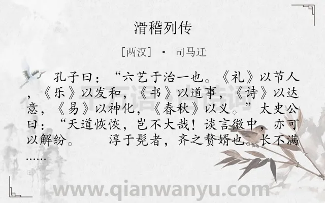 《滑稽列传》作者是两汉的司马迁.本诗词属于古文观止;写人;传记类诗词.诗词全文约共874字. 《滑稽列传》作者是两汉的司马迁.本诗词属于古文观止;写人;传记类诗词.诗词全文约共874字.