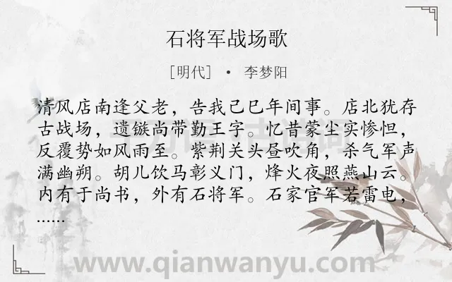 《石将军战场歌》作者是明代的李梦阳.本诗词属于叙事;抒怀;忧国忧民类诗词.诗词全文约共366字. 《石将军战场歌》作者是明代的李梦阳.本诗词属于叙事;抒怀;忧国忧民类诗词.诗词全文约共366字.
