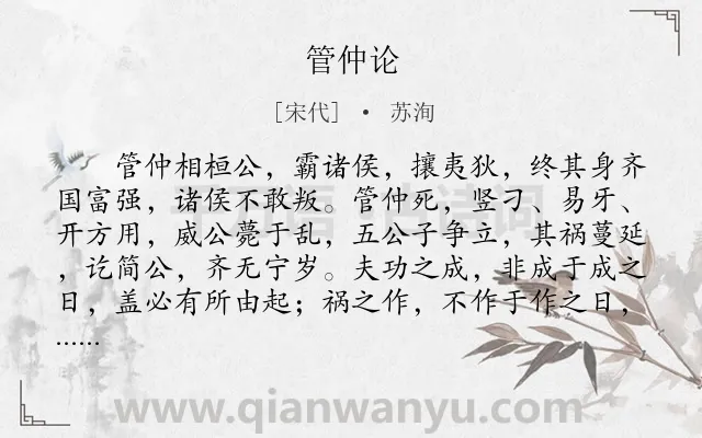 《管仲论》作者是宋代的苏洵.本诗词属于古文观止;议论;写人类诗词.诗词全文约共833字. 《管仲论》作者是宋代的苏洵.本诗词属于古文观止;议论;写人类诗词.诗词全文约共833字.